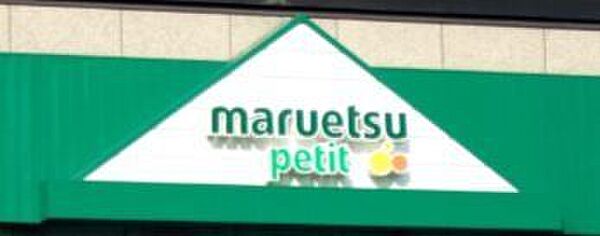 マルエツ プチ 本所四丁目店 1080m