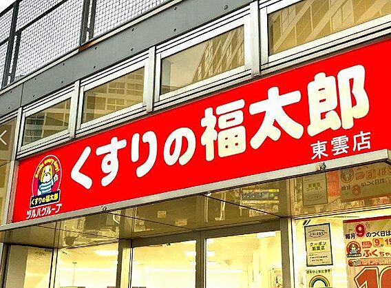 くすりの福太郎...