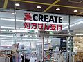 クリエイトＳ・...
