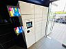 設備：【宅配ボックス】不在時の荷物の受取もできます。