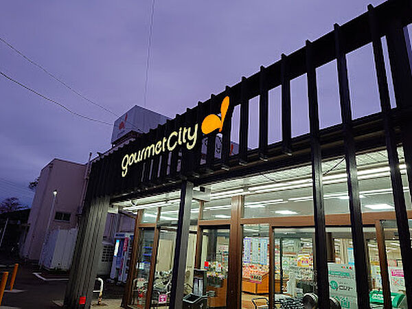 グルメシティ 三鷹中原店　徒歩5分