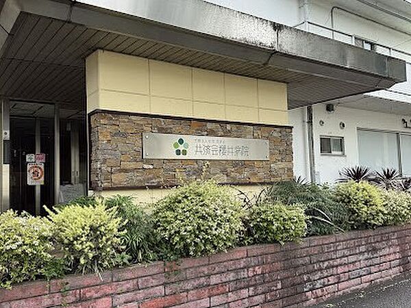 共済会櫻井病院　徒歩8分