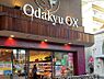 周辺：Odakyu OX 玉川学園店　徒歩7分