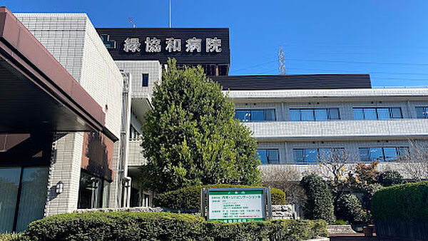医療法人社団恵友会 緑協和病院　徒歩19分