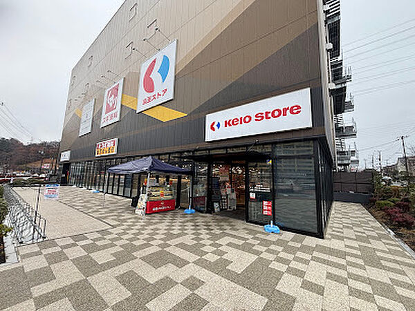京王ストア 多摩境店　徒歩8分