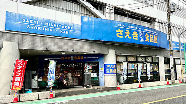 さえき 西立食品館 徒歩4分