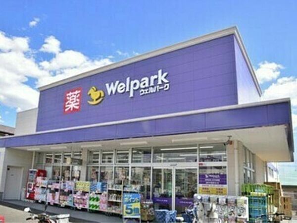 ウェルパーク稲城向陽台店　徒歩8分