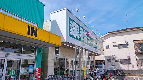 業務スーパー 登戸店　徒歩10分