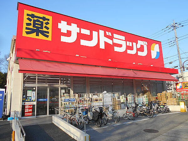 サンドラッグ 車返店　徒歩8分