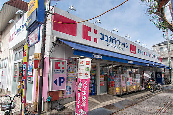 ココカラファイン 府中紅葉丘店 徒歩7分