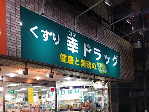 （有）幸ドラッグ 徒歩8分
