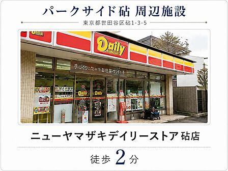 ニューヤマザキデイリーストア砧店　徒歩2分