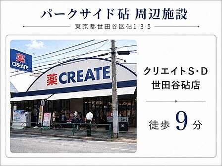 クリエイトSD　世田谷砧店　徒歩9分