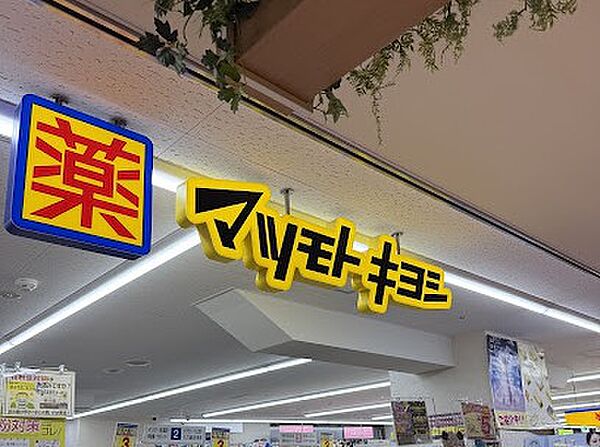 薬 マツモトキヨシ ぷらりと京王府中店　徒歩2分