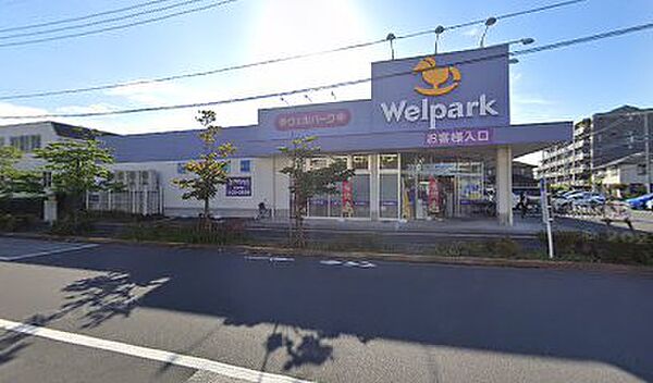 ウェルパーク　徒歩9分