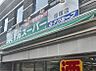 周辺：業務スーパー 笹塚店 徒歩3分