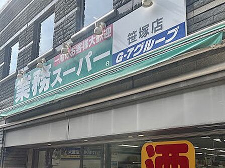 業務スーパー 笹塚店 徒歩3分