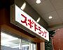 周辺：スギドラッグ 府中寿町店　徒歩5分