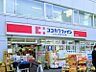 周辺：ココカラファイン 中野中央店　徒歩11分
