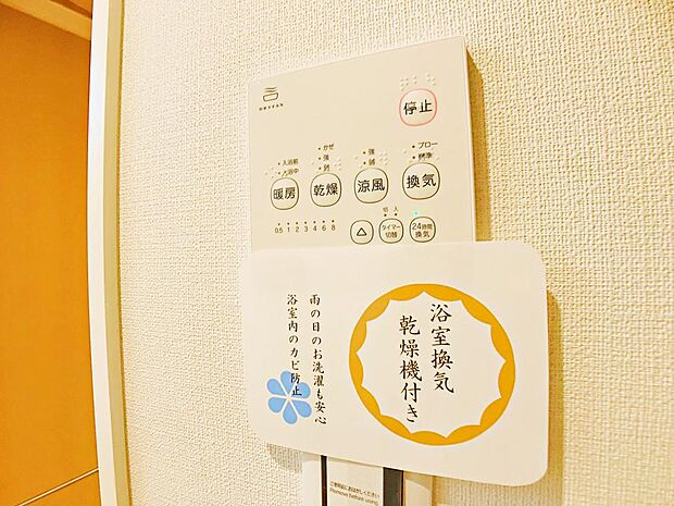 【浴室乾燥・暖房機】雨の日も室内干しできます。