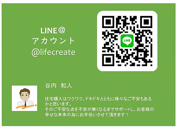 【LINEで簡単お問合せ！】LINEで手軽に簡単にお問合せが出来ます。QRコードを読み取り、またはラインID「＠lifecreate」で検索！※営業時間外のご連絡は、返信が遅れる場合があります。