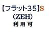 その他：ＺＥＨ水準の住宅を取得する場合に【フラット３５】の借入金利を一定期間引き下げる制度が利用できます。