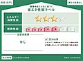 省エネ性能ラベ...