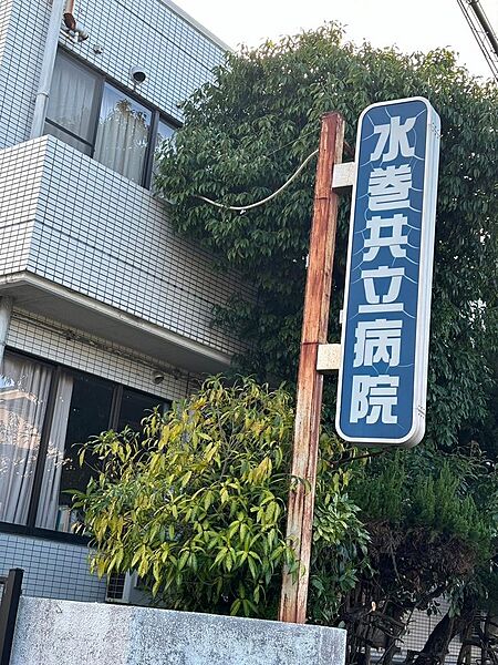 医療法人正周会水巻共立病院1120m
