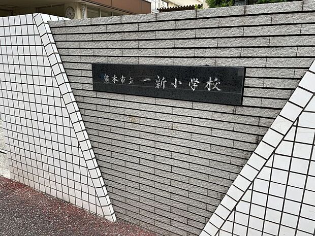 熊本市立一新小学校まで約450ｍ　教育目標『みんなの【笑顔】があふれる学校を創る』