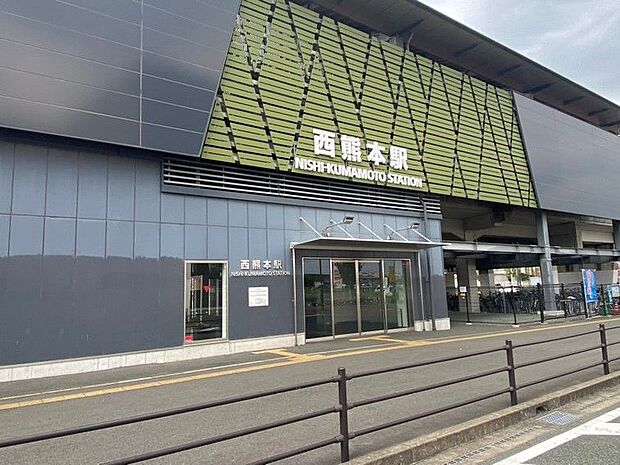 鹿児島本線「西熊本」駅　約800ｍ　徒歩約10分　熊本駅まで1駅で行けます。駅周辺には商業施設もあります。