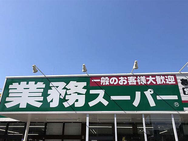 業務スーパー 麻生田店まで約1800ｍ（営業時間9：00〜21：00）