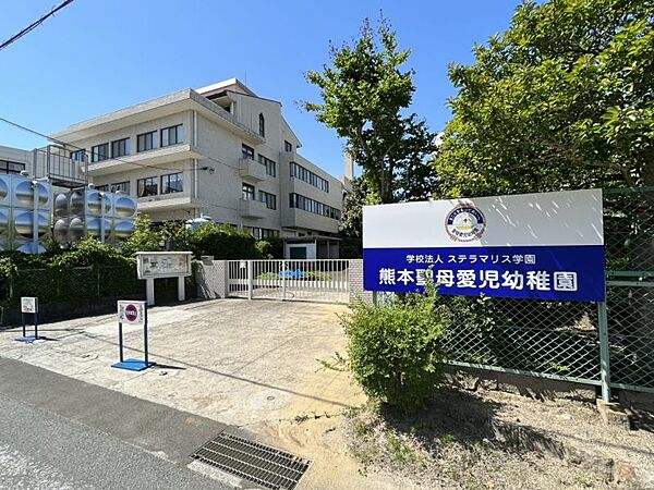 熊本聖母愛児幼稚園　車で7分（約2600ｍ）
