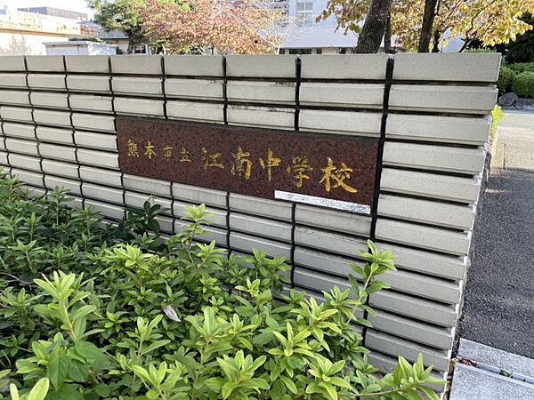 江南中学校まで640m、徒歩約8分