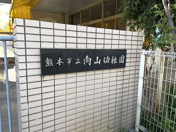 向山幼稚園まで310m、徒歩約4分