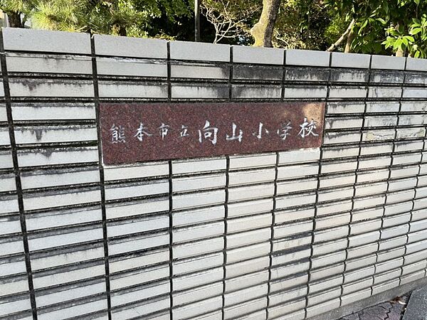 向山小学校まで1100m、徒歩約14分