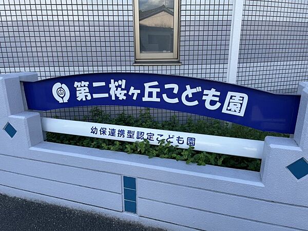 第二桜ヶ丘こども園まで124m、徒歩約2分