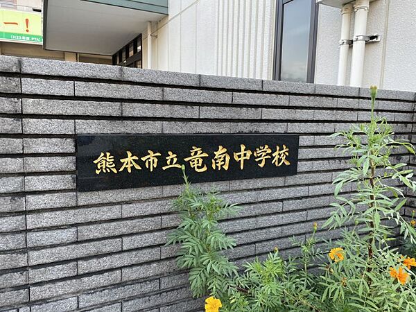 竜南中学校まで　1175m　徒歩約15分●校訓『竜南健児よ 自分を大切にし 自分を伸ばそう 人を大切にし 世のために尽くそう』