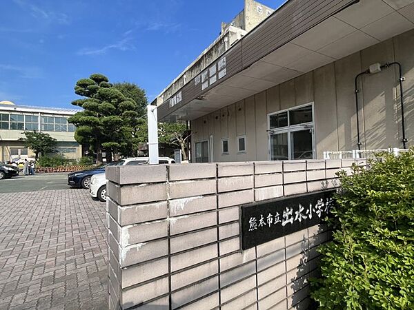 出水小学校まで　227m　徒歩約3分●教育目標『いつも笑顔、ずっと笑顔、みんな笑顔の出水小学校』すべての教育活動における道徳教育の充実を基盤としています。