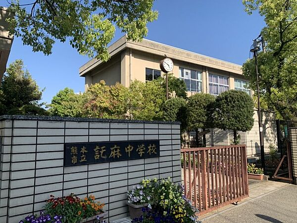 託麻中学校まで　1100m　徒歩約14分●教育目標：主体的に考え、行動し、仲間とともに自己を高めようと努力する生徒の育成　校訓：「自主・勤勉・協調」