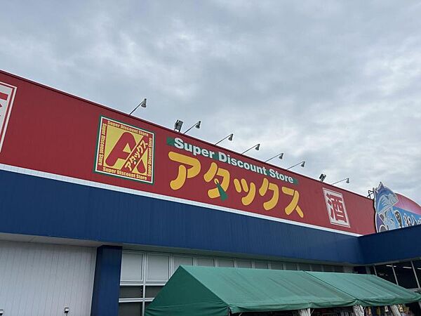 アタックス益城店まで　1200m　徒歩約15分　営業時間：9：00～21：00。生鮮食品や酒類、日用品など安くて品揃えも豊富です。