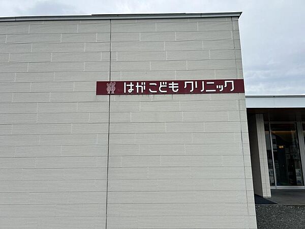 はがこどもクリニックまで　992m　徒歩約13分　こどもとこどもを見守る親の目線で安心できる病院をつくっています。小児科専門・アレルギー科専門のクリニックです。