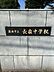 周辺：長嶺中学校まで　520m　徒歩約7分●教育目標：規範意識を高め、思いやりを大切に協働する生徒の育成～凛と輝く活力ある学校～