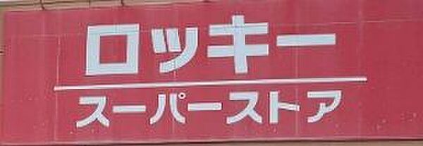 ロッキー水前寺店まで　360m　徒歩約5分