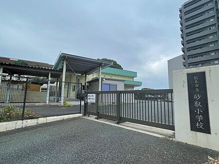 砂取小学校まで　800m　徒歩約10分