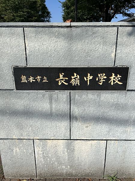 長嶺中学校まで　1200m　徒歩約15分●教育目標：規範意識を高め、思いやりを大切に協働する生徒の育成～凛と輝く活力ある学校～