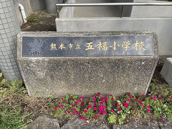 五福小学校まで　280m　徒歩約4分●教育目標『五福精神を基底におき、自ら考え主体的に行動できる子どもの育成』