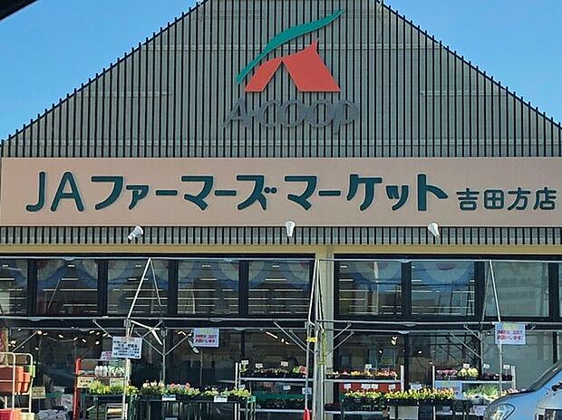 JAファーマーズマーケット吉田方店 2450m