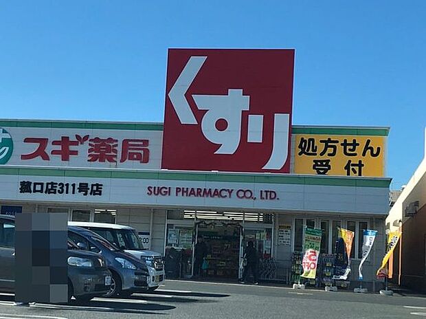 スギ薬局　菰口店 1290m