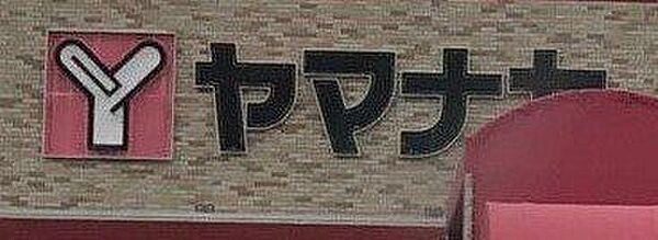 ヤマナカ　西羽田店 630m
