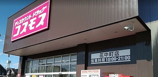 コスモス　花中町店 1090m